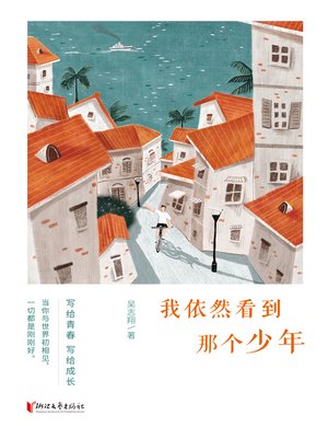 cover image of 我依然看到那个少年